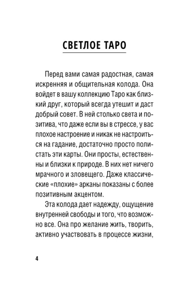 Таро Свободного духа. Free Spirit Tarot. Светлые карты