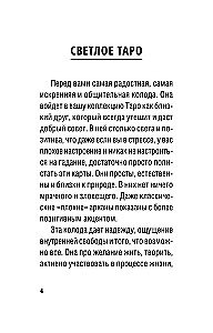 Таро Свободного духа. Free Spirit Tarot. Светлые карты