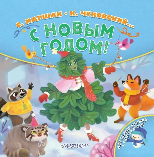 Priecīgu Jauno gadu!