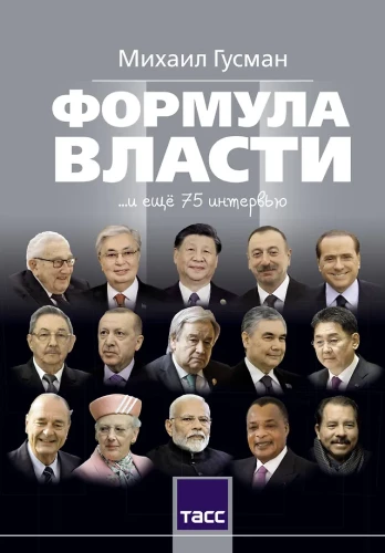Формула власти…и еще 75 интервью