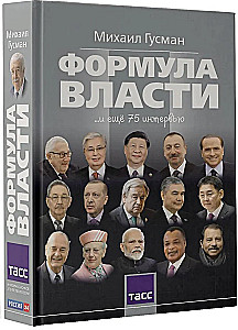 Varas formula…un vēl 75 intervijas