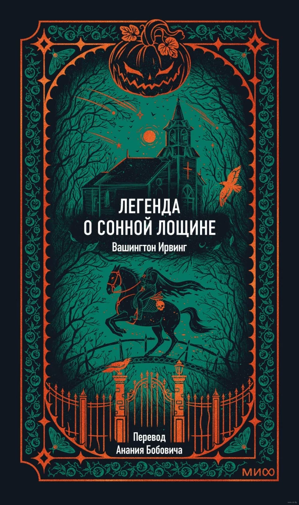 Легенда о Сонной лощине