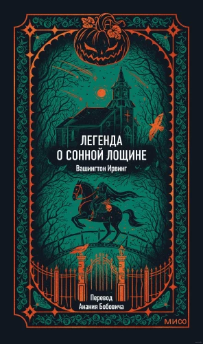 Легенда о Сонной лощине