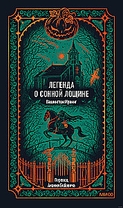 Легенда о Сонной лощине