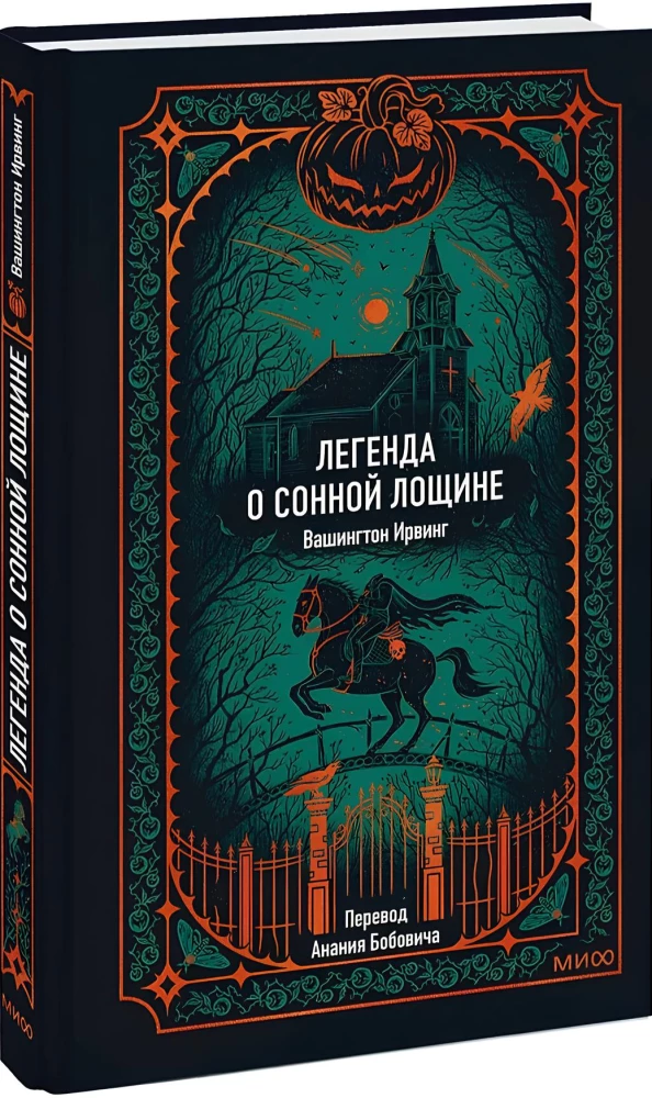 Легенда о Сонной лощине