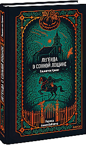 Легенда о Сонной лощине
