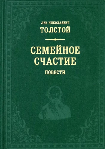Ģimenes laime. Stāsti