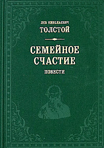 Ģimenes laime. Stāsti