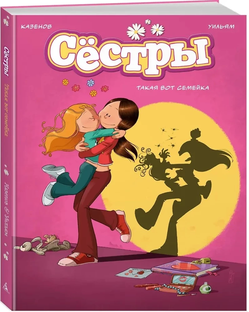 Сёстры: Коллекция историй 3 в 1