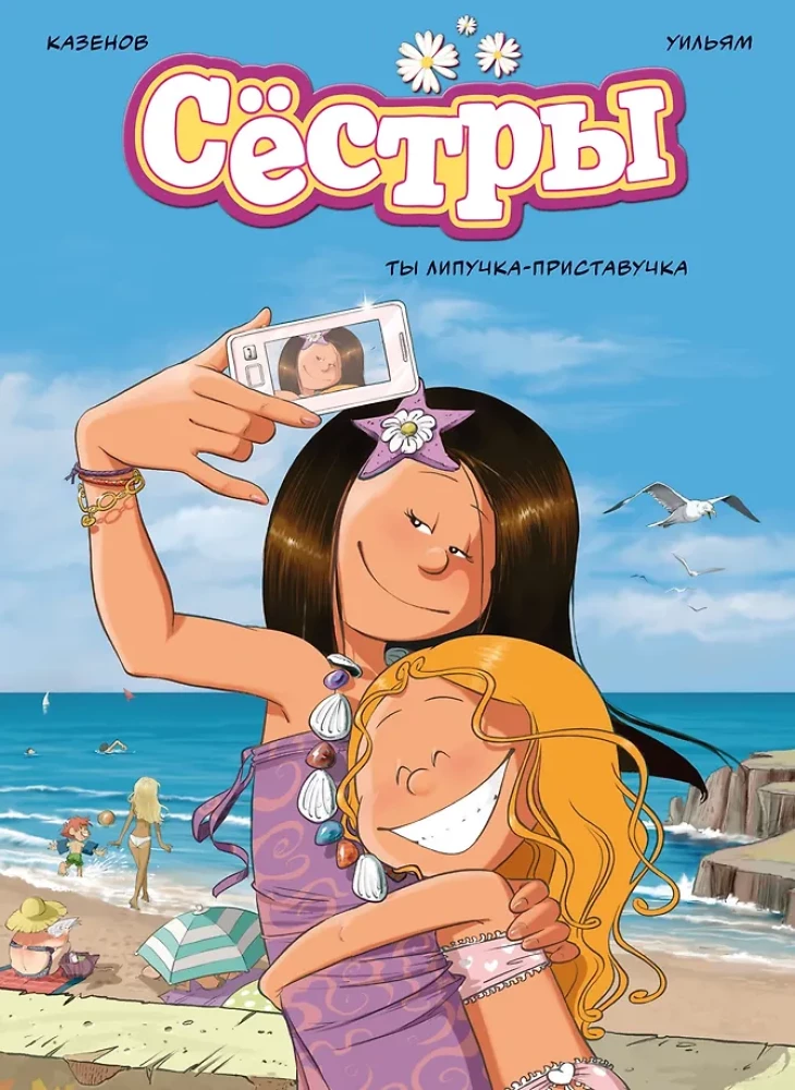 Сёстры: Коллекция историй 3 в 1