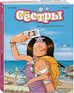Сёстры: Коллекция историй 3 в 1