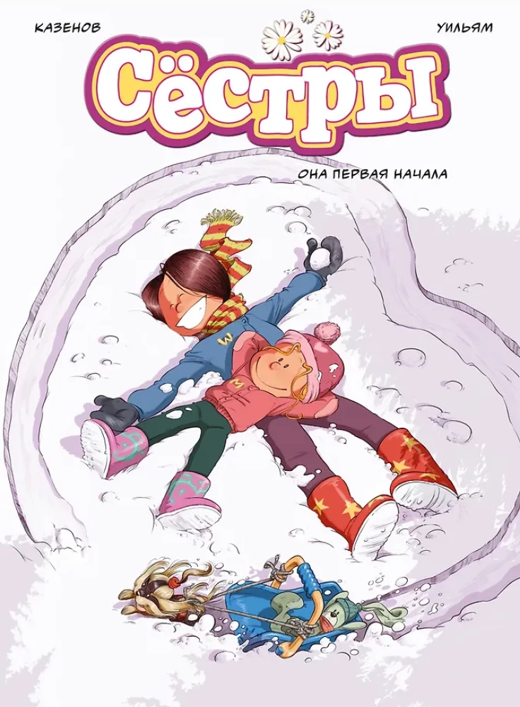 Сёстры: Коллекция историй 3 в 1