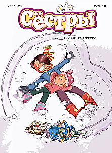Сёстры: Коллекция историй 3 в 1