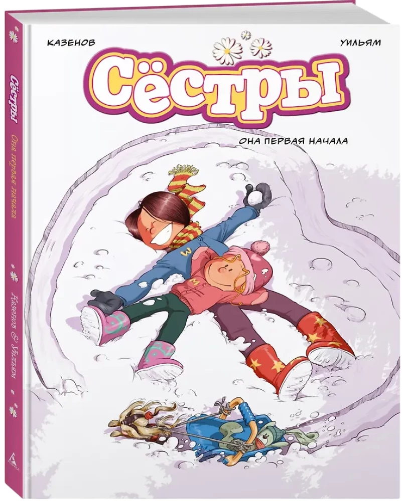 Сёстры: Коллекция историй 3 в 1