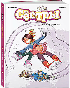 Сёстры: Коллекция историй 3 в 1