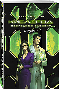 Кислород. Неугодный элемент