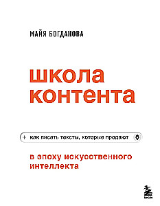 Школа контента в эпоху искусственного интеллекта. Как писать тексты, которые продают