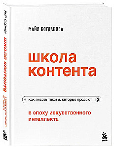 Школа контента в эпоху искусственного интеллекта. Как писать тексты, которые продают