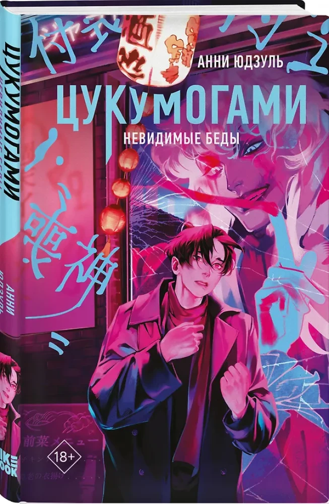 Цукумогами. Невидимые беседы
