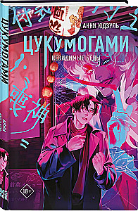 Цукумогами. Невидимые беседы
