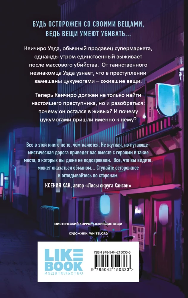 Цукумогами. Невидимые беседы