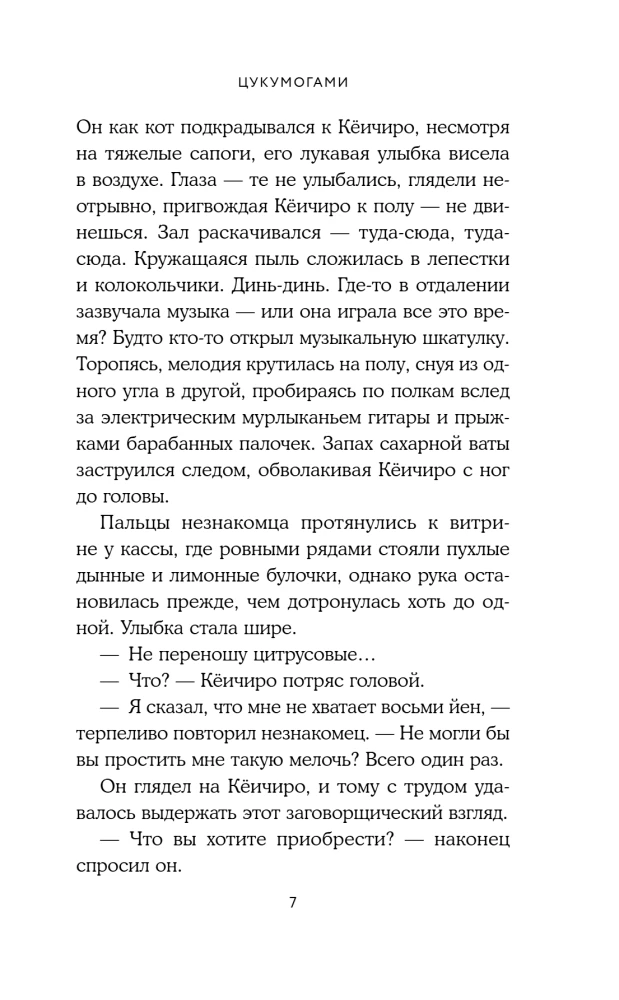 Цукумогами. Невидимые беседы