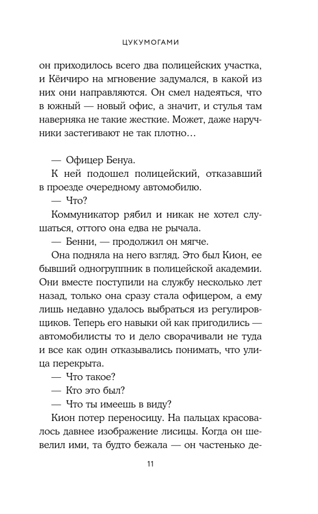 Цукумогами. Невидимые беседы