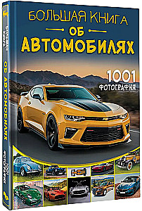 Большая книга об автомобилях. 1001 фотография
