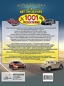 Большая книга об автомобилях. 1001 фотография