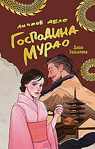 Личное дело господина Мурао