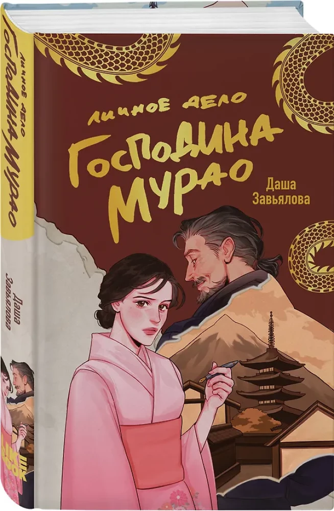 Личное дело господина Мурао