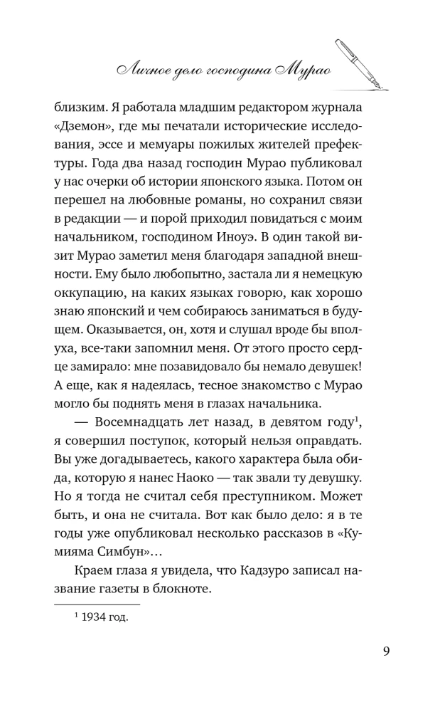 Личное дело господина Мурао