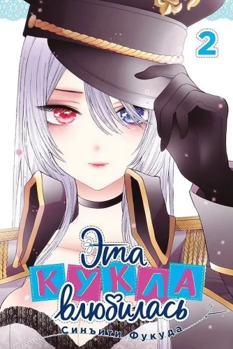 Эта кукла влюбилась. Том 2