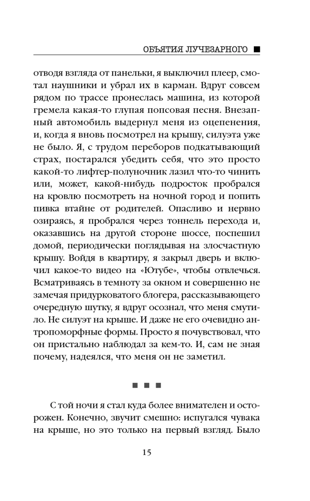 Объятия Лучезарного
