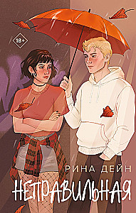 Неправильная
