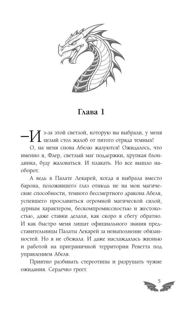 Светлая помощница темного дракона