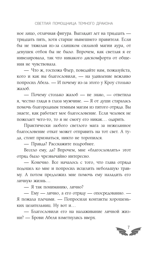 Светлая помощница темного дракона
