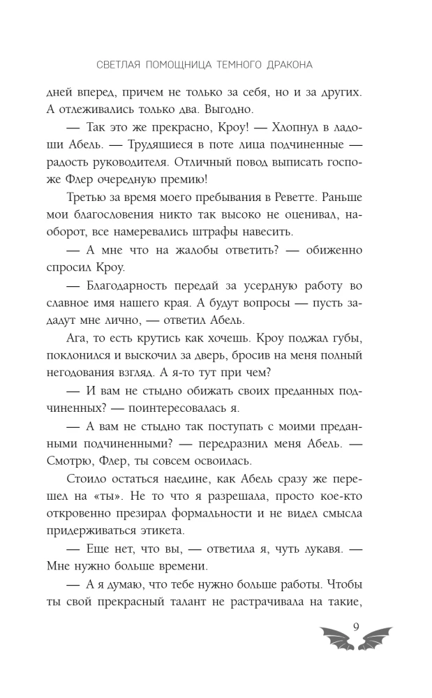 Светлая помощница темного дракона