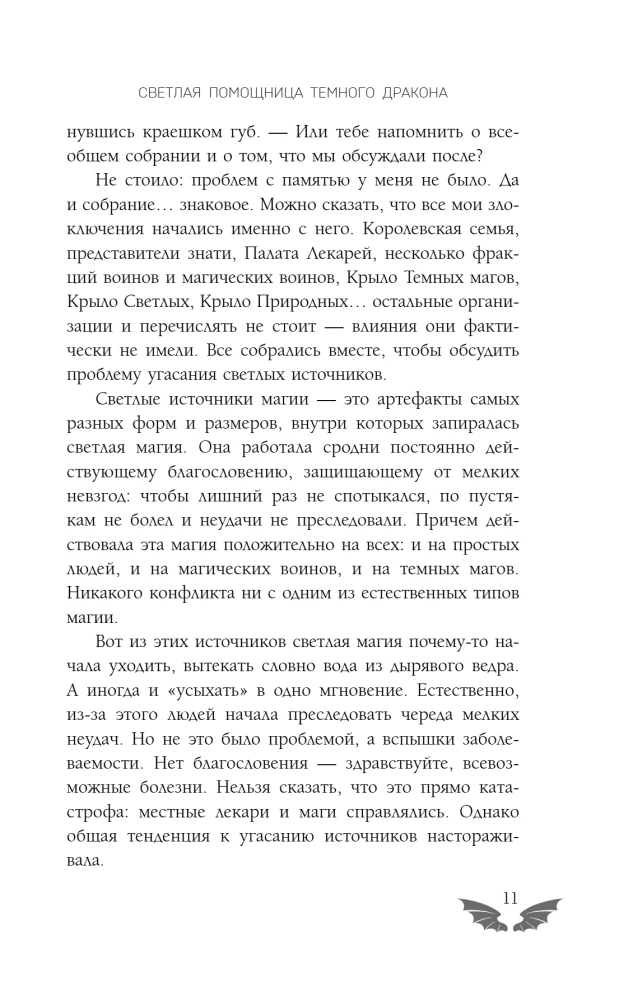Светлая помощница темного дракона