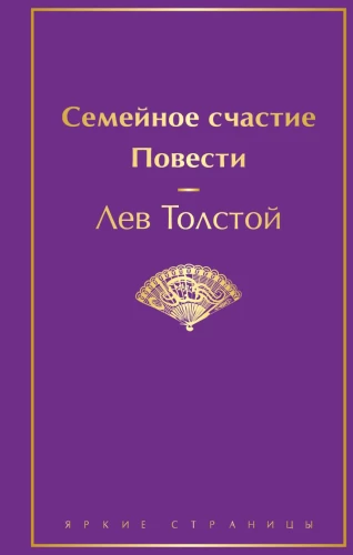 Ģimenes laime. Stāsti