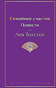 Ģimenes laime. Stāsti
