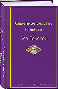 Ģimenes laime. Stāsti
