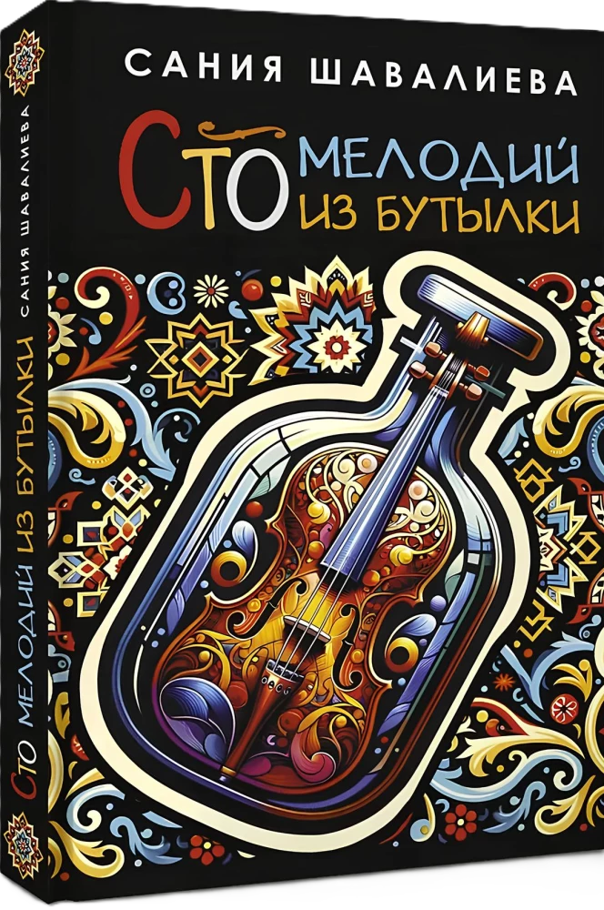 Сто мелодий из бутылки