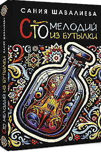 Сто мелодий из бутылки