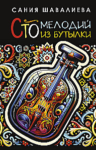Сто мелодий из бутылки