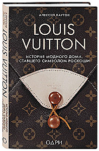Louis Vuitton. История модного дома, ставшего символом роскоши