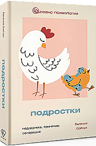 Подростки. Поддержка, принятие, сепарация