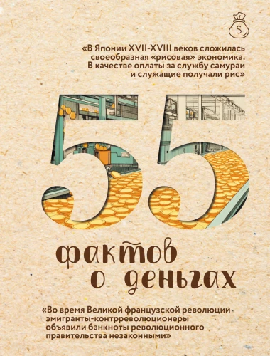 55 fakti par naudu
