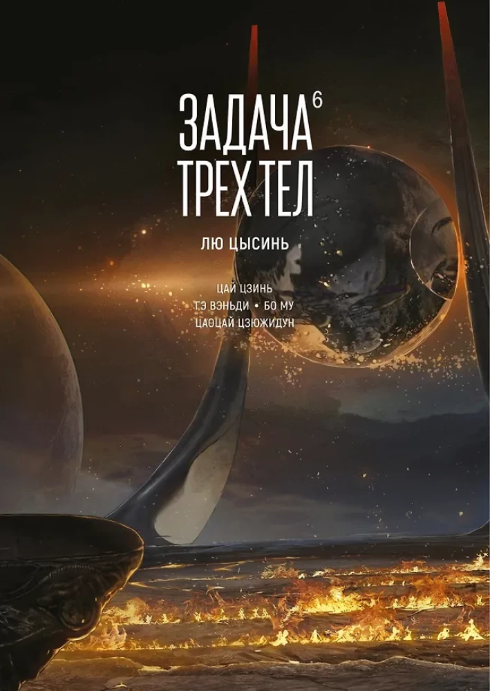 Trīs ķermeņu uzdevums. Grāmata 6