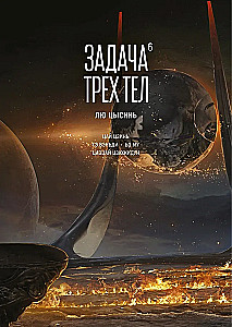 Trīs ķermeņu uzdevums. Grāmata 6